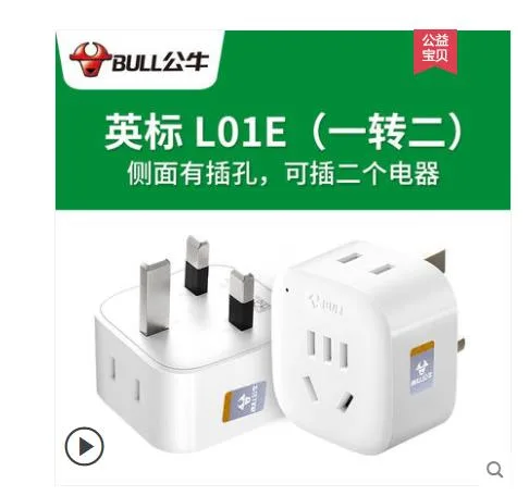 公牛 英标转换插头出境用L01E一转二插2个电器（个） - 公牛