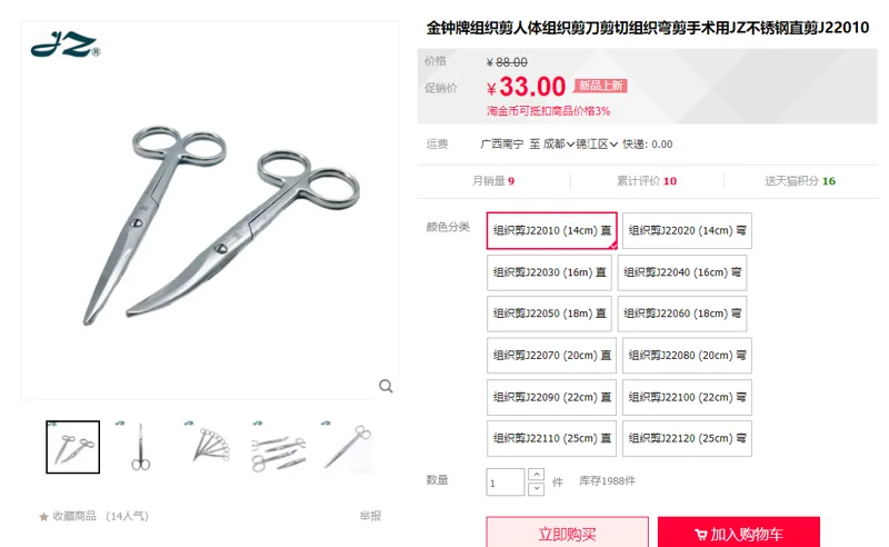 金钟J22010组织剪14cm直头圆尖（个） - 金钟