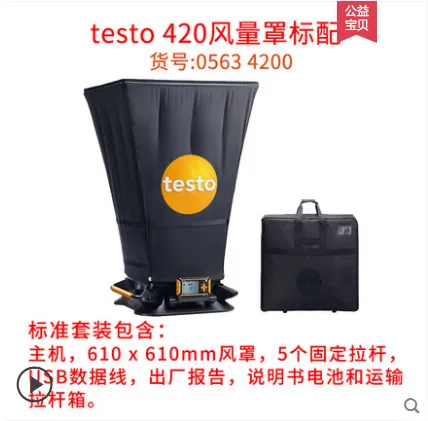 德图testo风量检测仪420风量罩套装，货号0563 4200 - 玖梧精选