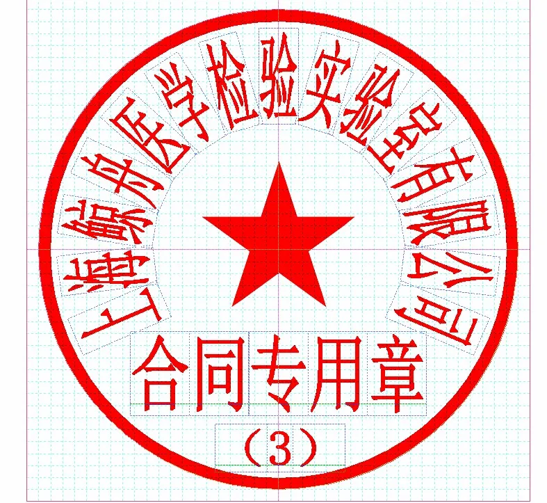 定制公司合同章（个）圆形直径40mm，光敏章 - 玖梧精选
