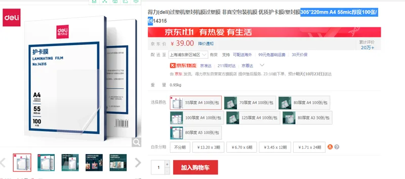 得力 14315 塑封膜 305*220mm A4 55mic厚度100张/包 （包） - 得力