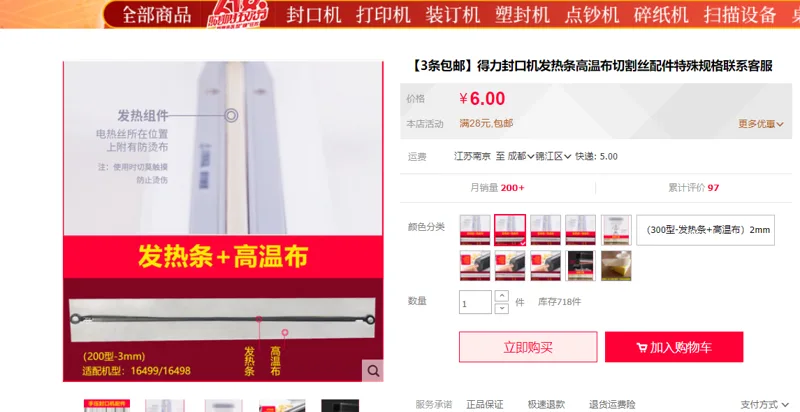 得力 发热条 200型-发热条+高温布 3mm（16499/16498通用）（个） - 得力
