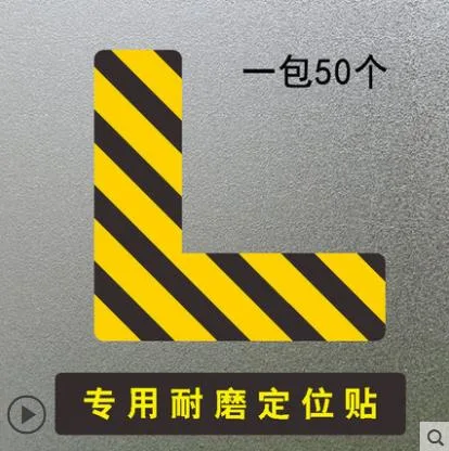 朗目 黄黑L型四角定位贴5*15cm（包）50个 - 玖梧精选