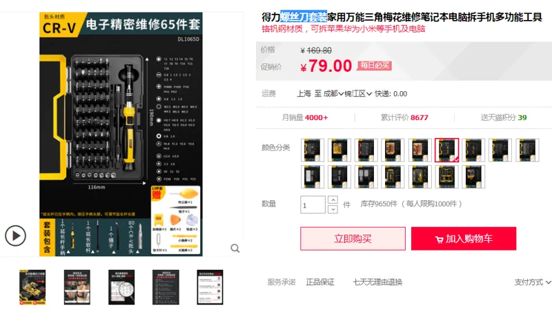 得力 DL1129 螺丝刀套装拆机大师65件套（套） - 得力