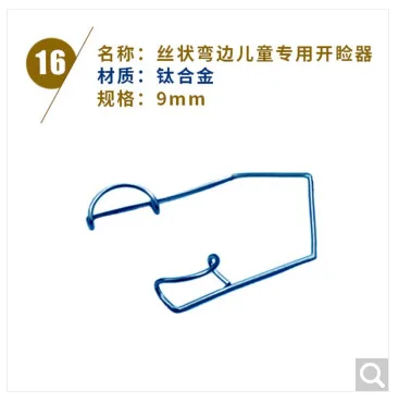 三能医疗 10025933158705医用眼科器械儿童专用丝状弯边钛合金开睑器9mm（个） - 玖梧精选