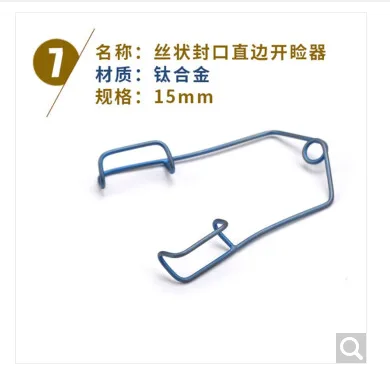 三能医疗 622120126881医用眼科器械铁丝式封口直边钛合金开睑器15mm（个） - 玖梧精选