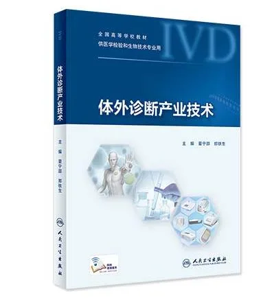 《体外诊断产业技术》（本） - 玖梧精选