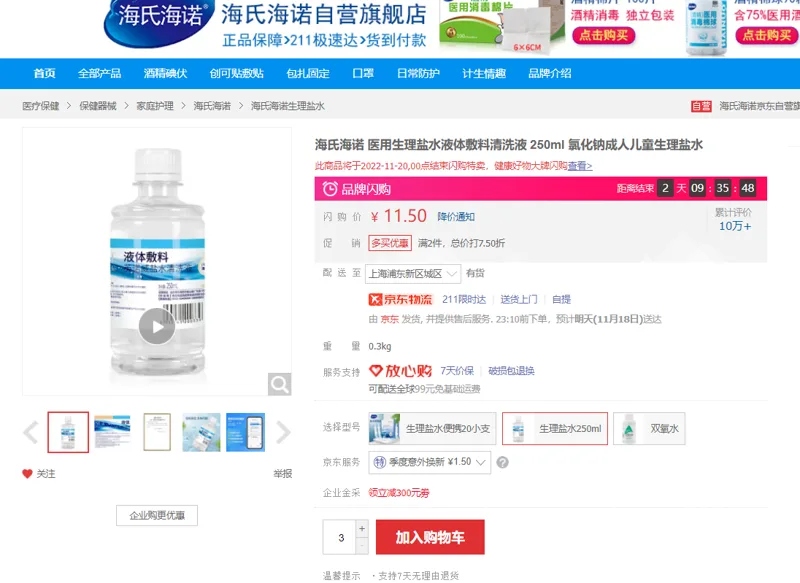海氏海诺生理盐水250ml/瓶 - 海氏海诺