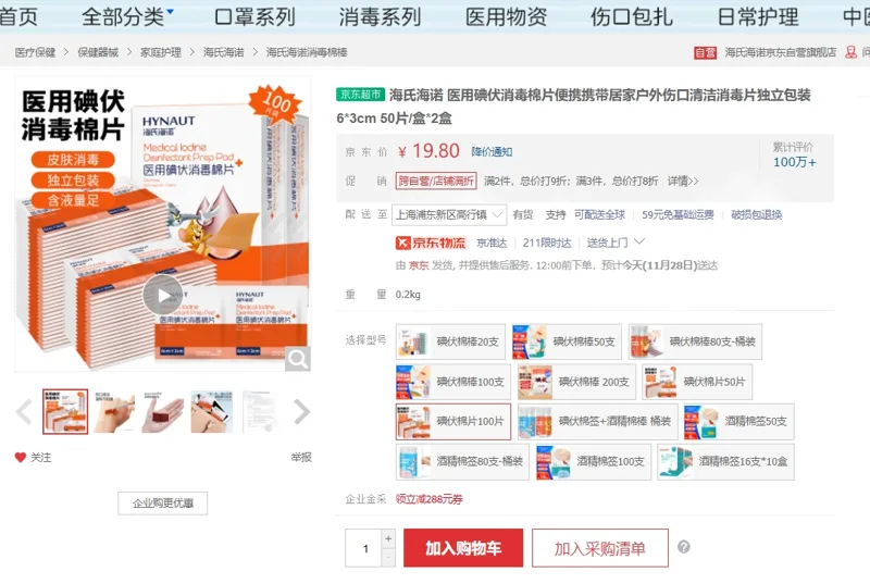海氏海诺 医用碘伏消毒棉片6*3cm 50片/盒*2盒 - 海氏海诺
