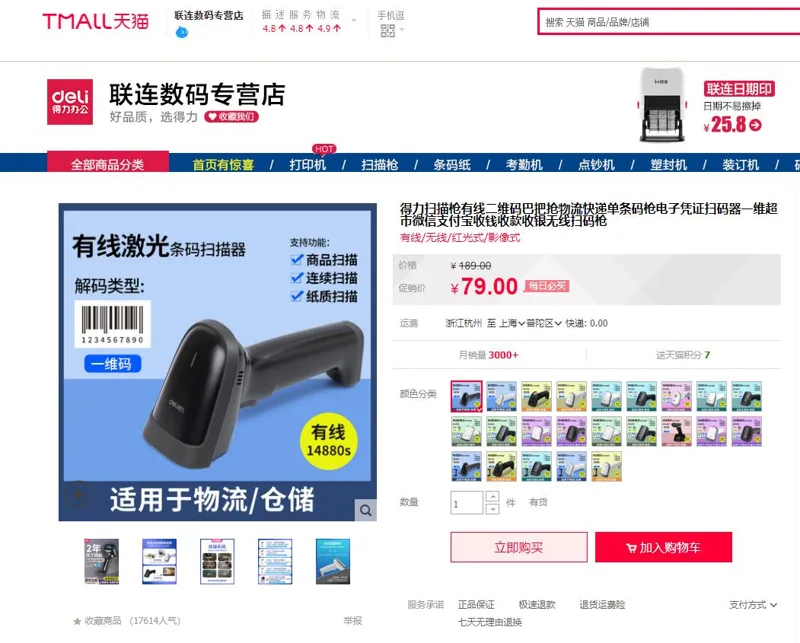 得力(deli) 14880S(黑色)激光条码扫描器（台） - 得力