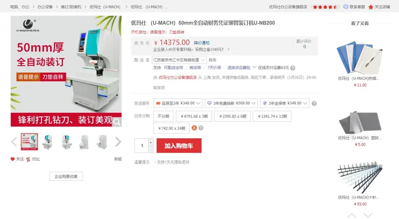 优玛仕(U-MACH)U-NB200-50mm全自动财务凭证铆管装订机（台） - 优玛仕