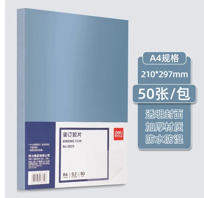 得力(deli) 3820 A4透明胶片PVC装订封面透明20C-50张/包 - 得力