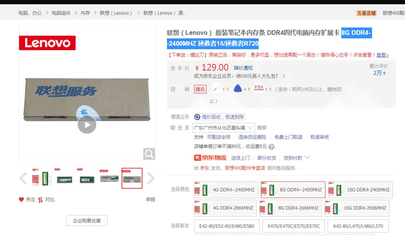 联想（Lenovo）原装笔记本内存条8GDDR4--2400MHZ拯救者15/拯救者R720（个） - 联想