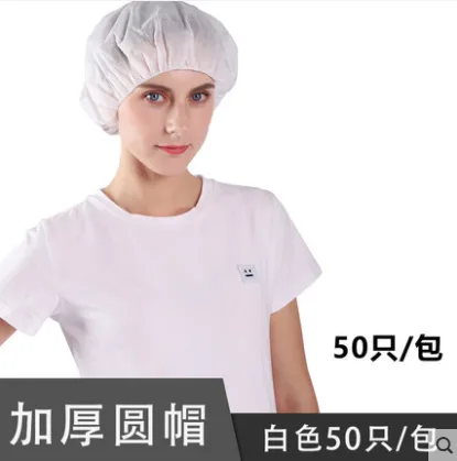 一次性帽（包）加厚圆帽 白色50只/包 - 玖梧精选