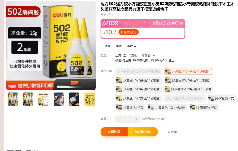 得力(deli) 7147(透)502强力胶[大容量]15g 2瓶-送2个点胶管（组）