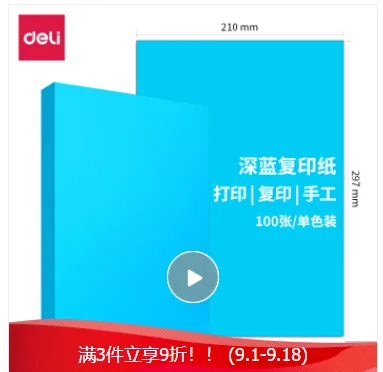 得力7758深蓝色复印纸（包）80g卡纸 100张/包 - 得力