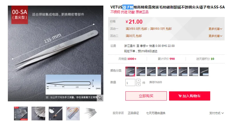 VETUS 00-SA直尖型镊子（把） - 维特斯/Vetus