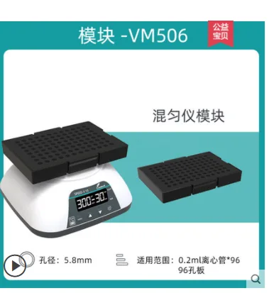 JOANLAB 漩涡振荡器多功能混匀仪模块VM506（块） - 群安/Joanlab