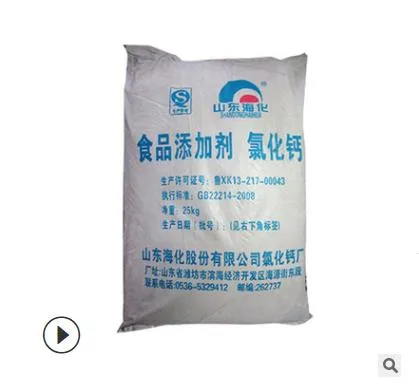 山东海化 食品添加剂氯化钙25kg（袋）粉末状 - 玖梧精选
