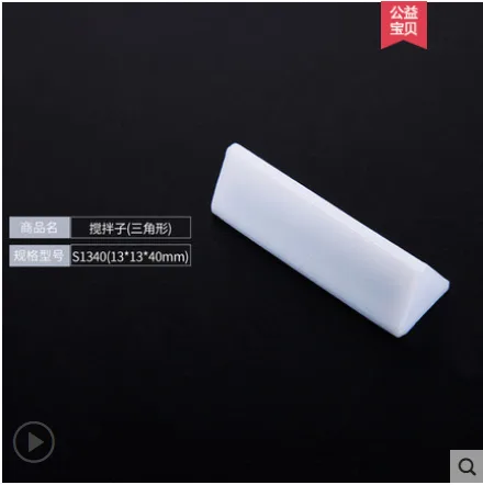雷云森 磁力搅拌子三角形S1340（13*13*40mm）（个） - 玖梧精选
