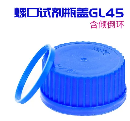 蜀牛螺口试剂瓶盖GL45蓝色-含倾倒环 （个） - 蜀牛