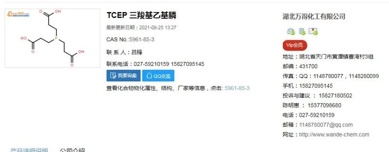 万得 三羧基乙基膦对照品1ml（瓶） - 玖梧精选