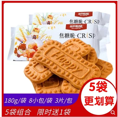 三只松鼠 焦糖脆180g*3 （包） - 玖梧精选