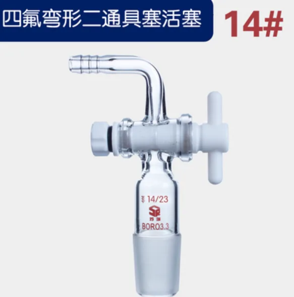 14#四氟弯形二通具塞活塞（个） - 玖梧精选