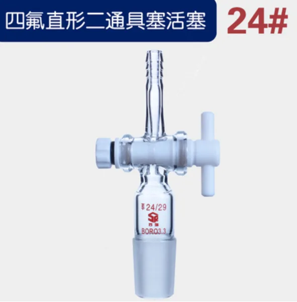24#四氟直形二通具塞活塞（个） - 玖梧精选