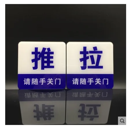 东柏 DB-YBS亚克力推拉随手关门自粘标志牌10x10cm （个） - 玖梧精选