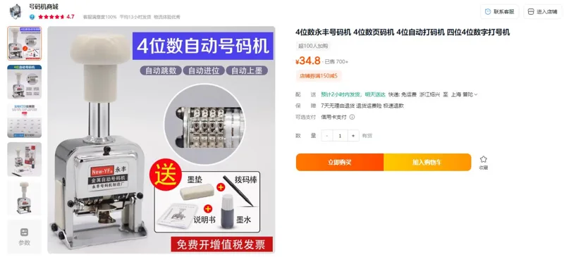 永丰YF-HMJ4自动归零号码机4位数字（个） - 玖梧精选