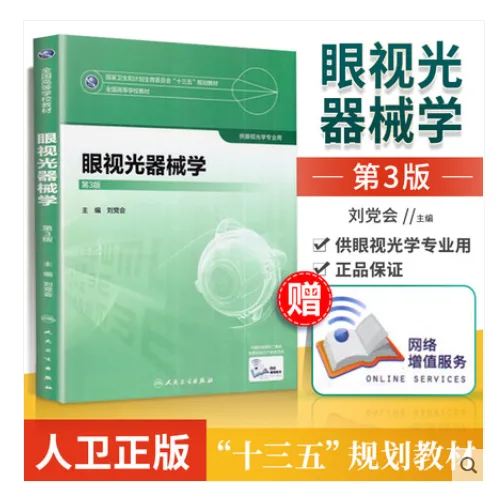 眼视光器械学 第3版 （本） - 玖梧精选