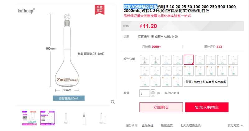 葵花 KH-RLQ A级透明玻璃容量瓶20ml（个） - 玖梧精选