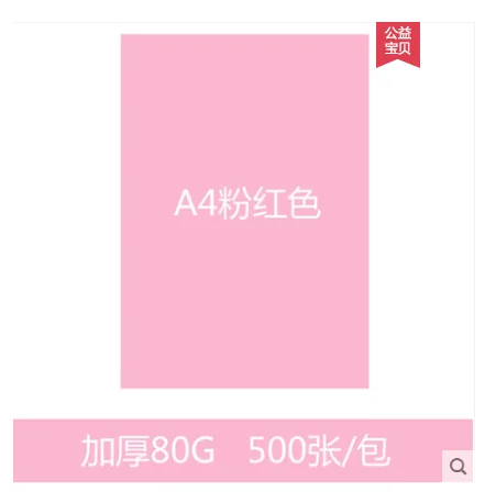 谊印 2171 A4彩色复印纸80g 粉红色500张（包） - 玖梧精选
