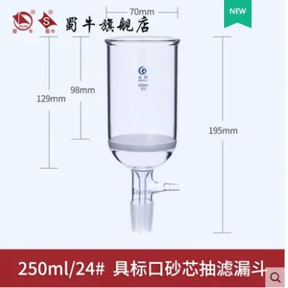 垒固砂芯抽滤漏斗250ml/24#（个） - 玖梧精选