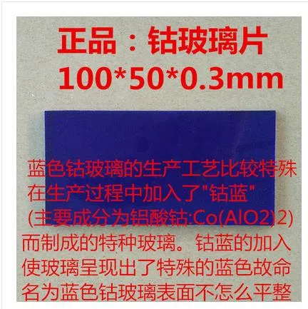 轩之准 蓝色钴玻璃100*50*2.5mm（件）5片 - 玖梧精选