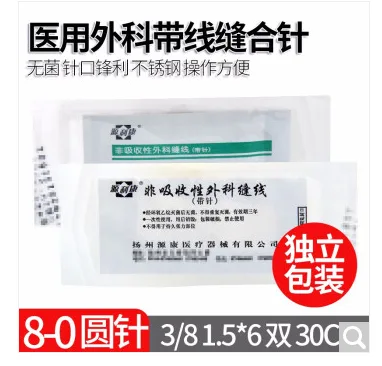 源利康 10299023602医用带线缝合针8-0圆针3/8 1.5*6 双针（包） - 玖梧精选