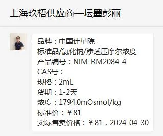 中检院NIM-RM2084-4（1800mOsmol/kg）氯化钠溶液2ml（瓶） - 玖梧精选