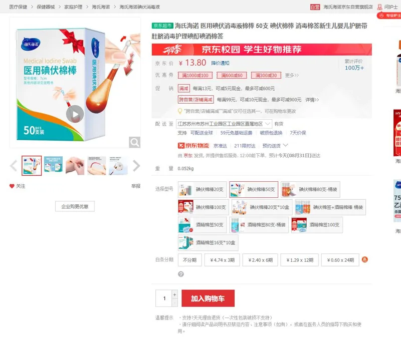 海氏海诺碘伏消毒液棉棒50支（盒） - 海氏海诺