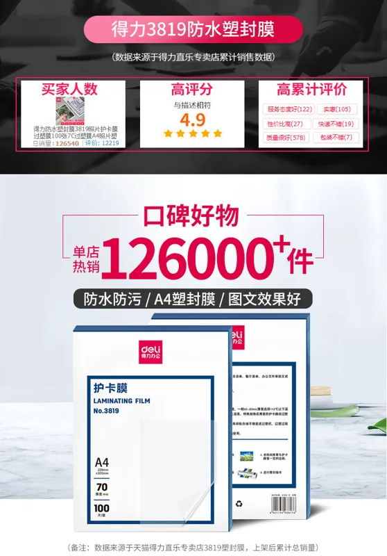 得力-14300防水塑封膜100张（盒） - 得力