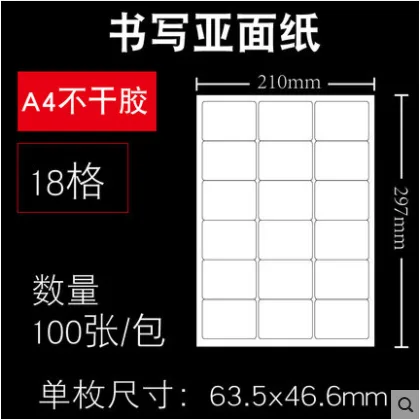 娄兴 LX-BGJ18 a4不干胶标签贴纸18格（63.5*46.6mm）100张 - 玖梧精选