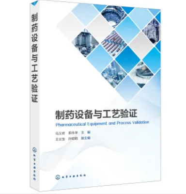 化学工业出版社 9787122333445制药设备与工艺验证（本） - 玖梧精选