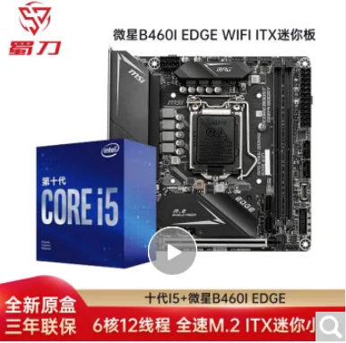 英特尔 MINI-ITX微星B460I EDGE WIFI ITX迷你板 i5 10400 6核12线程(带核显) CPU主板（块） - 玖梧精选