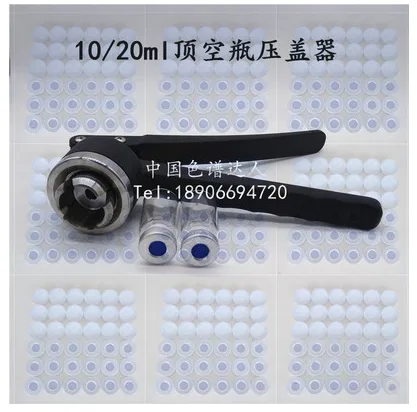 色谱达人 SPDR-YQ20ml顶空瓶压钳（个） - 玖梧精选