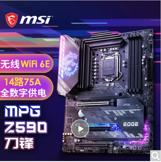 微星 刀锋电脑主板【WiFi6E 】Z590（块） - 玖梧精选