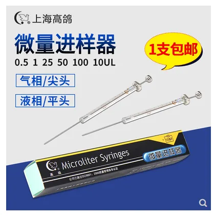 上海高鸽25μl尖头(气相)微量注射器GG-25μl（支） - 玖梧精选