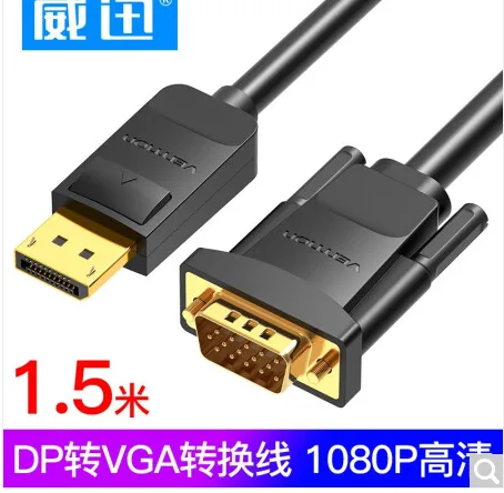 威迅 HBLDP转VGA转换线1.5米(根） - 玖梧精选