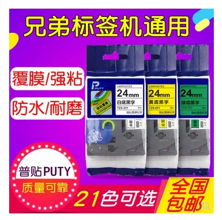 普贴 TZS-253标签机色带白底蓝字,24mm*8m（个） - 玖梧精选