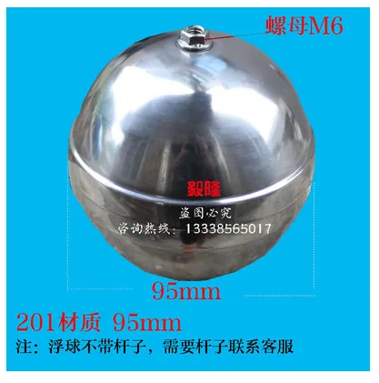 GC-SFQ不锈钢水浮球201不锈钢球95mm螺丝M6+杆子（个） - 玖梧精选