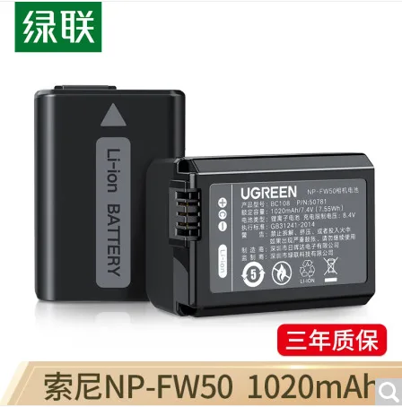 绿联 50781NP-FW50相机电池（块） - 玖梧精选